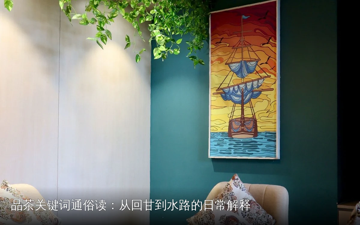 品茶关键词通俗读：从回甘到水路的日常解释