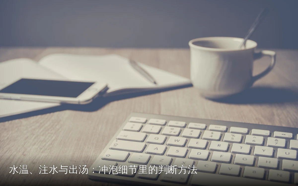水温、注水与出汤：冲泡细节里的判断方法