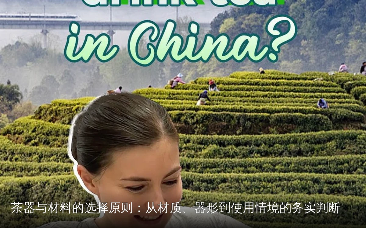 茶器与材料的选择原则：从材质、器形到使用情境的务实判断